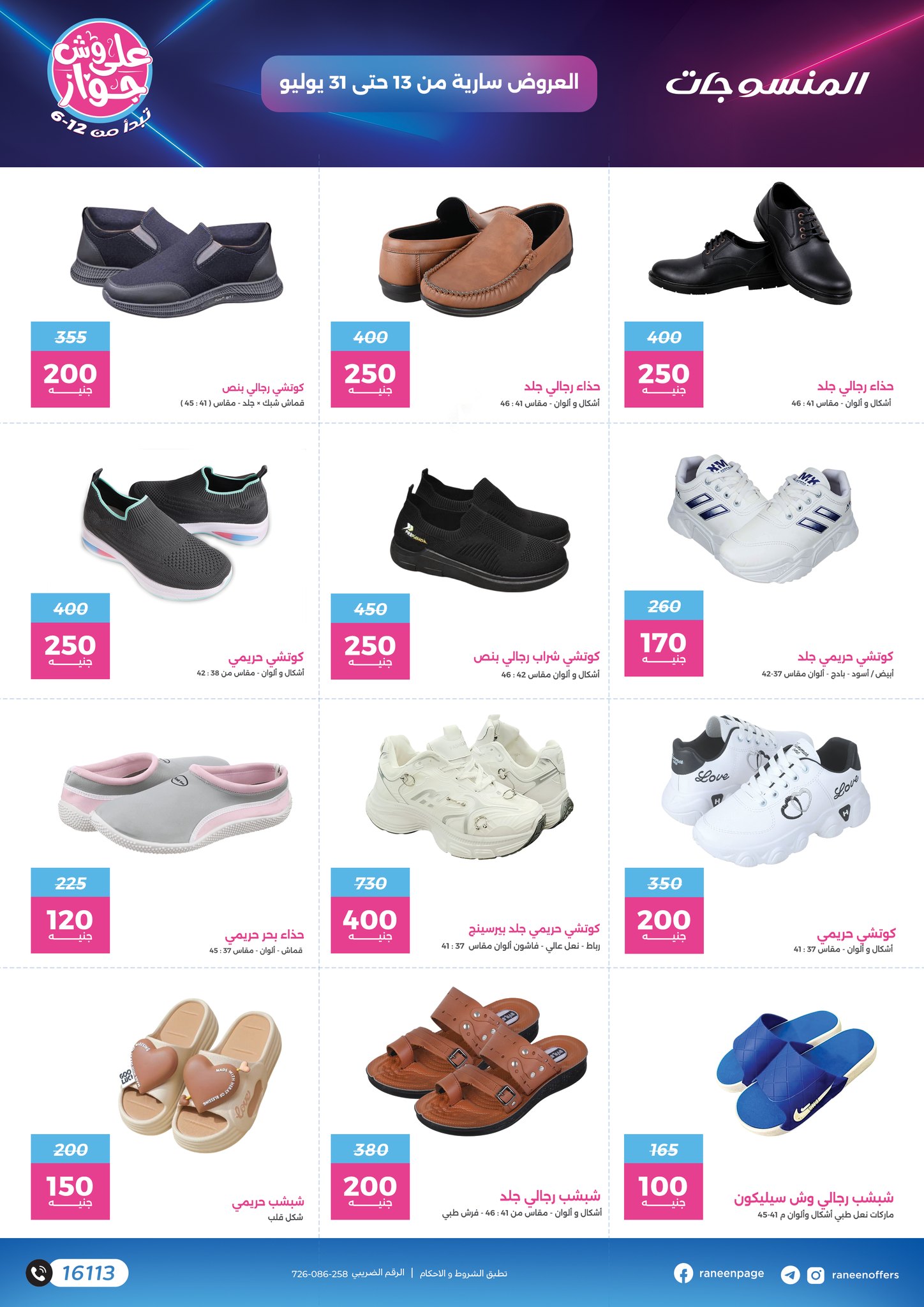 raneen offers from 11jul to 1jun 2025 عروض رنين من 11 يوليو حتى 1 يونيو 2025 صفحة رقم 73